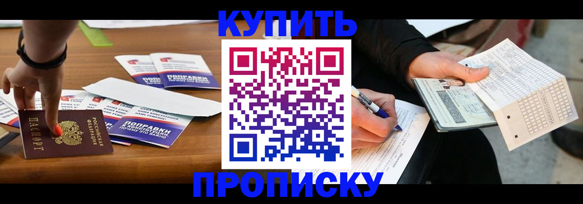 прописка в квартире в Чите