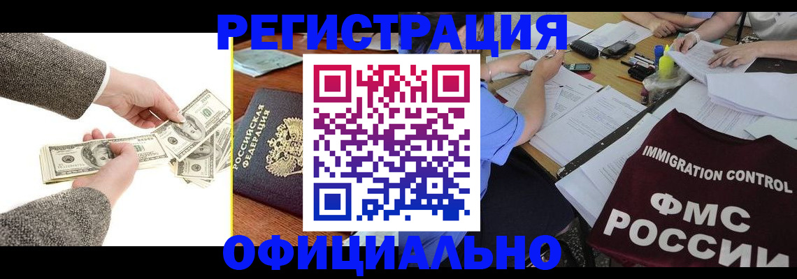 прописка в Чите